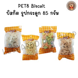 PET8 Biscuit บิสกิต รูปกระดูก 85 กรัม