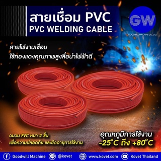 GOODWILL 🇹🇭 สายเชื่อม สีส้ม ทองแดง 800 เส้น กู๊ดวิล สายเชื่อมPVC สายเชื่อมยาง