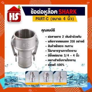 ข้อต่อหูล็อค ข้อต่อหัวล้อค ข้อต่อสวมเร็ว สแตนเลส316 แท้100% ข้อต่อQuick Coupling Part C หางปลา ขนาด 4 นิ้ว