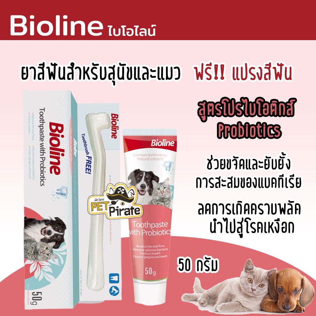 Bioline ไบโอไลน์ ยาสีฟันฟันหมาแมว [ฟรี แปรงสีฟัน] ลดหินปูนสะสม ยับยั้งแบคทีเรีย ยาสีฟันสุนัข ยาสีฟันแมว จากเยอรมัน