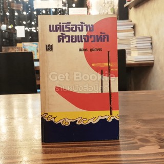 แด่เรือจ้างด้วยแจวหัก
