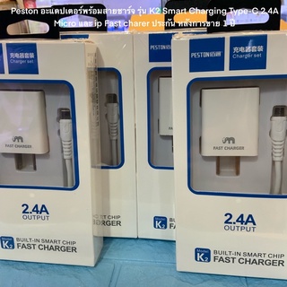 Peston อะแดปเตอร์พร้อมสายชาร์จ รุ่น K2 Smart Charging Type-C 2.4A Micro และ ip Fast charer ประกัน หลังการขาย 1 ปี