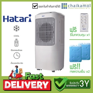 พัดลมไอเย็น HATARI รุ่น AC-Pro ขนาด 12 ลิตร (รับประกันสินค้า 3 ปี) .