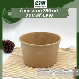 (จำนวน 300 ใบ) ถ้วยกระดาษคราฟท์ IC 850 ml.  *เฉพาะถ้วยไม่รวมฝา* CPW