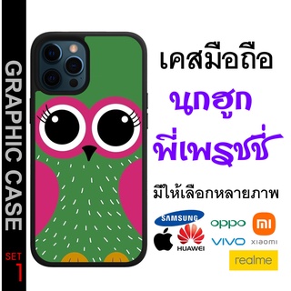 GRAPHIC CASE เคสมือถือสกรีนลาย นกฮูก พี่เพชรชี่ เคสลายนกฮูก สีเขียว