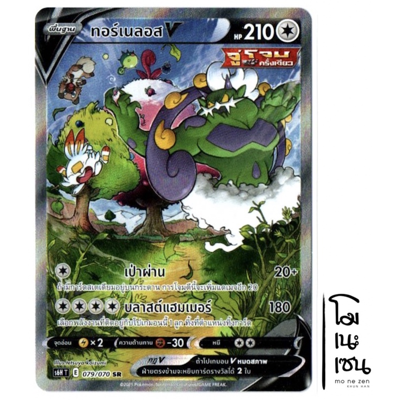 ทอร์เนลอส V 079/070 SR AA SRAA - การ์ดโปเกมอน (Pokemon Trading Card Games)