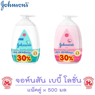 [แพ็คคู่] จอห์นสัน เบบี้ โลชั่น ขนาด 500 มล.x 2 ขวด โลชั่นบำรุงผิวกาย  [Johnsons Baby Lotion ]