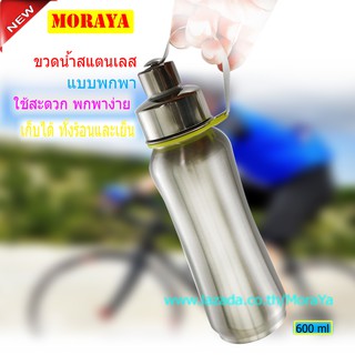 MoraYa ขวดนำ้สแตนเลส แบบพกพา