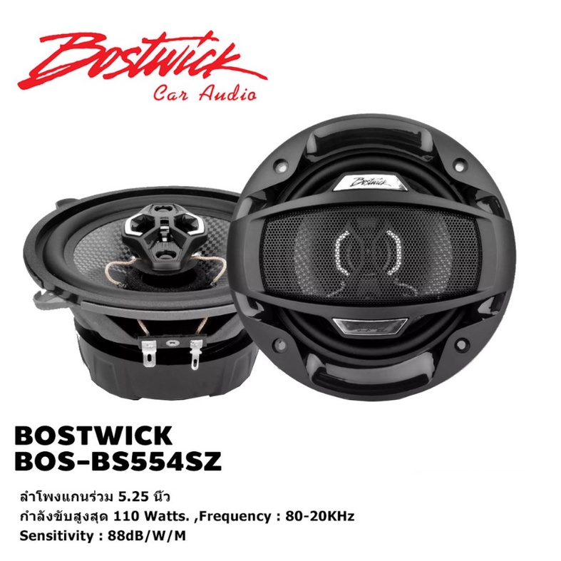 BOSTWICK BOS-BS554SZ ลำโพงแกนร่วม 5.25 นิ้ว 110Watts 1 คู่