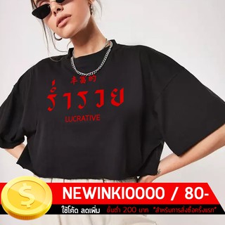 เสื้อยืดสกรีน ตัวอักษรไทย - ร่ำรวย / (S - 3XL)