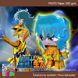 Saint Seiya โกลด์เซนต์ พีซซิส อะโฟรดิเท Pisces Aphrodite โมเดลกระดาษ ตุ๊กตากระดาษ Papercraft (สำหรับตัดประกอบเอง)