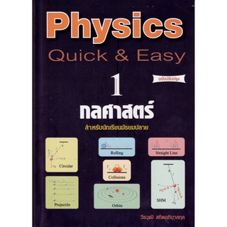 (ศูนย์หนังสือจุฬาฯ) PHYSICS: QUICK &amp; EASY 1 กลศาสตร์ (สำหรับนักเรียนมัธยมปลาย) (ฉบับปรับปรุง) (9789748349992)