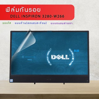 ฟิล์มกันรอย จอออลอินวัน รุ่น DELL INSPIRON 3280-W266 ขนาดฟิล์ม 24 นิ้ว : 52.7×29.8 ซม.