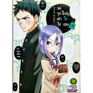 ขอรุกเข้าไปใกล้ๆใจเธอ เล่ม 1-4 หนังสือมือ1