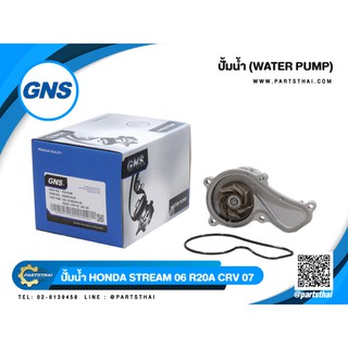 ปั้มน้ำยี่ห้อ GNS ใช้สำหรับรุ่นรถ HONDA STREAM 06 R20A CRV 07 (GWHO-63A)