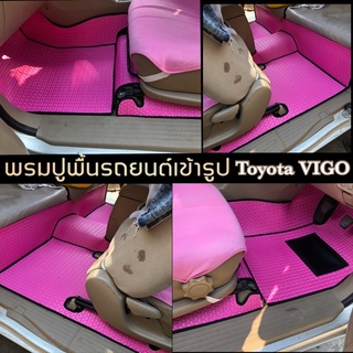 พรมรถยนต์ เกรดกันน้ำ(เต็มคัน)รุ่น VIGO CAB(ระบุสี/ลายในเเชท)