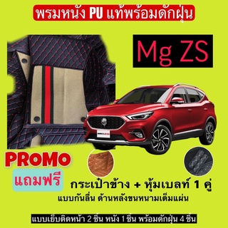 เอ็มจี แซดเอส พรมหนังปูพื้นรถ 7D พร้อมดักฝุ่น MG ZS เข้ารูปเต็มคัน แจ้งรายลัเอียด - ปี ผ่านแชท ได้เลยค่ะ