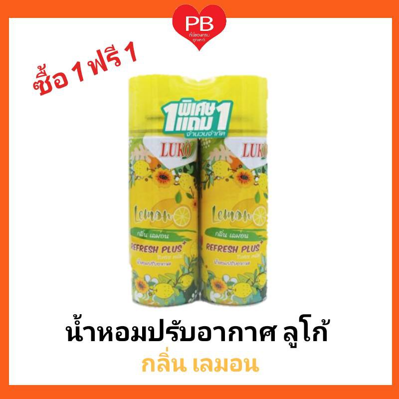  ส่งเร็ว•ของแท้•ใหม่ !!ซื้อ1 ฟรี1!!! Luko ลูโก้น้ำหอมปรับอากาศ กลิ่น Lemon เลมอน ขนาด 300 มล.