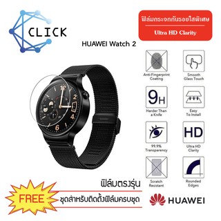 (G31.5) ฟิล์มกระจกกันรอย Glass film Huawei Watch2 +++พร้อมส่ง ฟรีชุดติดตั้ง+++