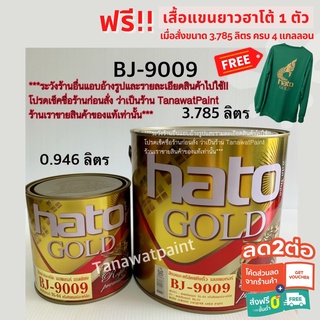 HATO ฮาโต้ สีทองน้ำมันอะคริลิคเอมเพอเรอร์ BJ-9009 0.946 ลิตร (1/4แกลลอน) สีทาวัด สีทองน้ำมัน สีน้ำมันทองคำ สีทอง BJ9009