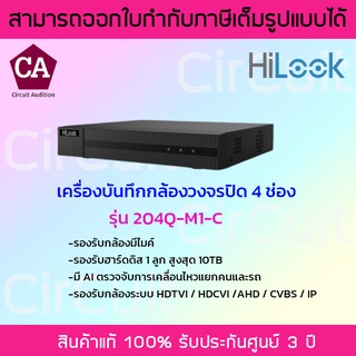 Hilook เครื่องบันทึกกล้องวงจรปิด 4 ช่อง มี AI แยกคนแยกรถ รุ่น 204Q-M1-C รองรับกล้องมีไมค์