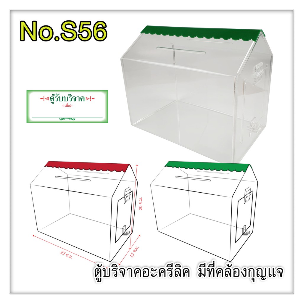 Robin กล่องอะคริลิคใส รับบริจาค/รับความคิดเห็น No.S56