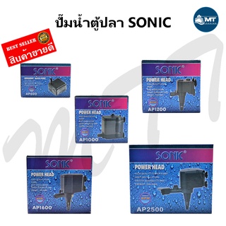 ปั๊มน้ำตู้ปลา SONIC AP-600,AP-1000,AP-1200,AP-1600,AP-2500