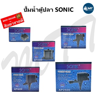 แหล่งขายและราคาปั๊มน้ำตู้ปลา SONIC AP-600,AP-1000,AP-1200,AP-1600,AP-2500อาจถูกใจคุณ