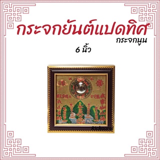 กระจกนูน กระจกแก้ฮวงจุ้ย ขนาด 5x5นิ้ว ขอบทอง ปรับสมดุลฮวงจุ้ยภายในบ้านเรือน องค์กร สำนักงาน