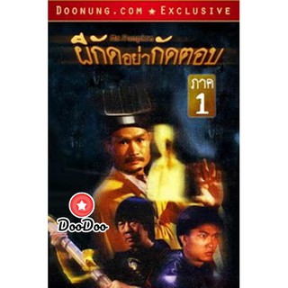 หนัง DVD Mr.Vampire ผีกัดอย่ากัดตอบ 1