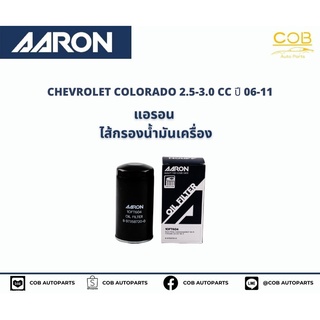 แอรอน AARON กรองน้ำมันเครื่อง CHEVROLET CHEVROLET COLORADO 2.5-3.0 CC ปี 06-11