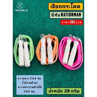 ✅ เชือกกระโดด สาย PVC ยี่ห้อ Nationman (เนชั่นแมน) รหัส 800 เชือกกระโดดออกกำลังกาย ราคา 105 บาท ✅