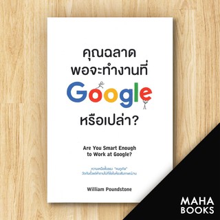 คุณฉลาดพอจะทำงานที่ Google หรือเปล่า? | วีเลิร์น (WeLearn) William Poundstone