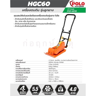 POLO เครื่องตบดิน HGC60 5.5HP (ไม่รวมเครื่อง)