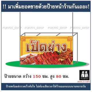 ป้ายร้านเป็ดย่าง ยาว 150ซม. สูง 80ซม. ( ป้ายไวนิลเจาะตาไก่ )