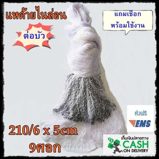 แห ไนล่อน ต่อบัว210/6x 5cm x9ศอก แหตกปลา แหตกกุ้ง ขึ้นเพลาพร้อมใช้งาน แถมเชือก