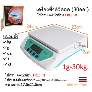 [TS500] เครื่องชั่งดิจิตอล 1g-30Kg ตาชั่งดิจิตอลในครัว ตาชั่งพกพา ใส่ถ่าน หน้าจอมีไฟ เครื่องชั่งร้านพัสดุ พร้อมส่งจากไทย