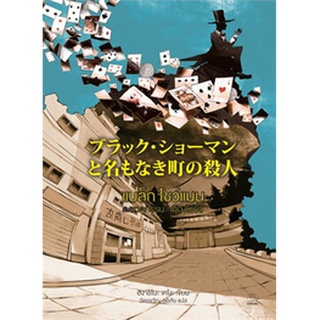 (แถมปก) แบล็กโชว์แมนกับฆาตกรรมในเมือง / ฮิงาชิโนะ เคโงะ (Keigo Higashino) / หนังสือใหม่ (ไดฟุกุ)