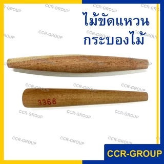 ไม้ขัดแหวน ไม้แท้สำหรับขัดแหวน ได้ทุกไซส์ กระบองไม้