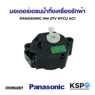 มอเตอร์เดรนน้ำทิ้ง เครื่องซักผ้า PANASONIC พานาโซนิค HM-27V NTCU AC1 อะไหล่เครื่องซักผ้า