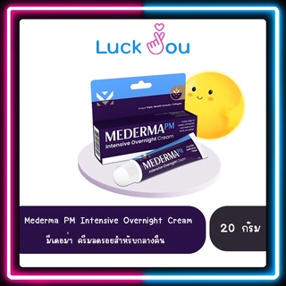 Mederma PM Intensive Overnight Cream 20 กรัม มีเดอม่า พีเอ็ม อินเทนซีฟ โอเวอร์ไนท์ ครีม