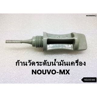 ฝาปิดน้ำมันเครื่อง  ก้านวัดระดับน้ำมันเครื่อง YAMAHA NOUVO-MX สีเทา เกรดเอ