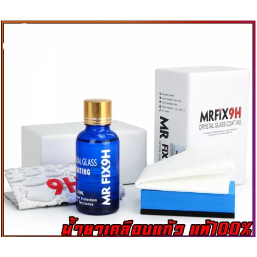 เคลือบแก้ว แท้100% 9H MR.FIX Ceramic Coating (สินค้าพรีออเดอร์ค่ะ