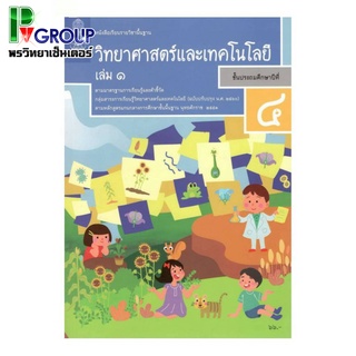 หนังสือเรียนรายวิชาพื้นฐานวิทยาศาสตร์เเละเทคโนโลยี ป.4 เล่ม1 เเละ2 (ฉบับปรับปรุง พ.ศ.2560)