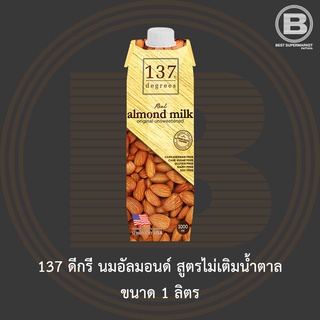 [ไม่มีสินค้าแถม]137 ดีกรี นมอัลมอนด์ สูตรไม่เติมน้ำตาล 1 ลิตร 137 Degree Almond Milk Unsweetened 1 L.