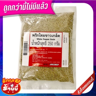 พริกไทยขาวเกล็ด 250 กรัม White Pepper Scale 250g