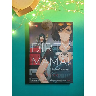 มือปราบซิงเกิลมัมสุดแสบ (Dirty Mama) / Takehiko Hata (ทาเคฮิโกะ ฮาตะ)