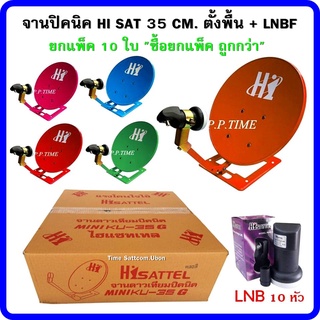 จานปิคนิค HI SAT 35 CM. ตั้งพื้น + LNBF ยกแพ็ค 10 ใบ