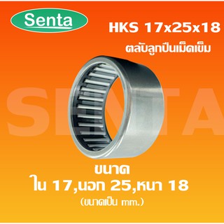 HKS17x25x18 ตลับลูกปืนเม็ดเข็ม NEEDLE ROLLER BEARINGS HKS172518 ขนาดด้านใน 17 มิล นอก 25 มิล หนา 18 มิล HKS17*25*18 HKS