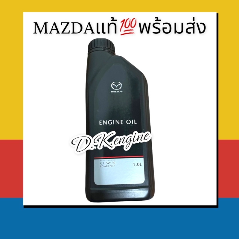 #น้ำมันเครื่องดีเซลMazda
#POWERPROPLUSC3
#5W30
#แท้จากศูนย์
#MazdaBT-50Pro